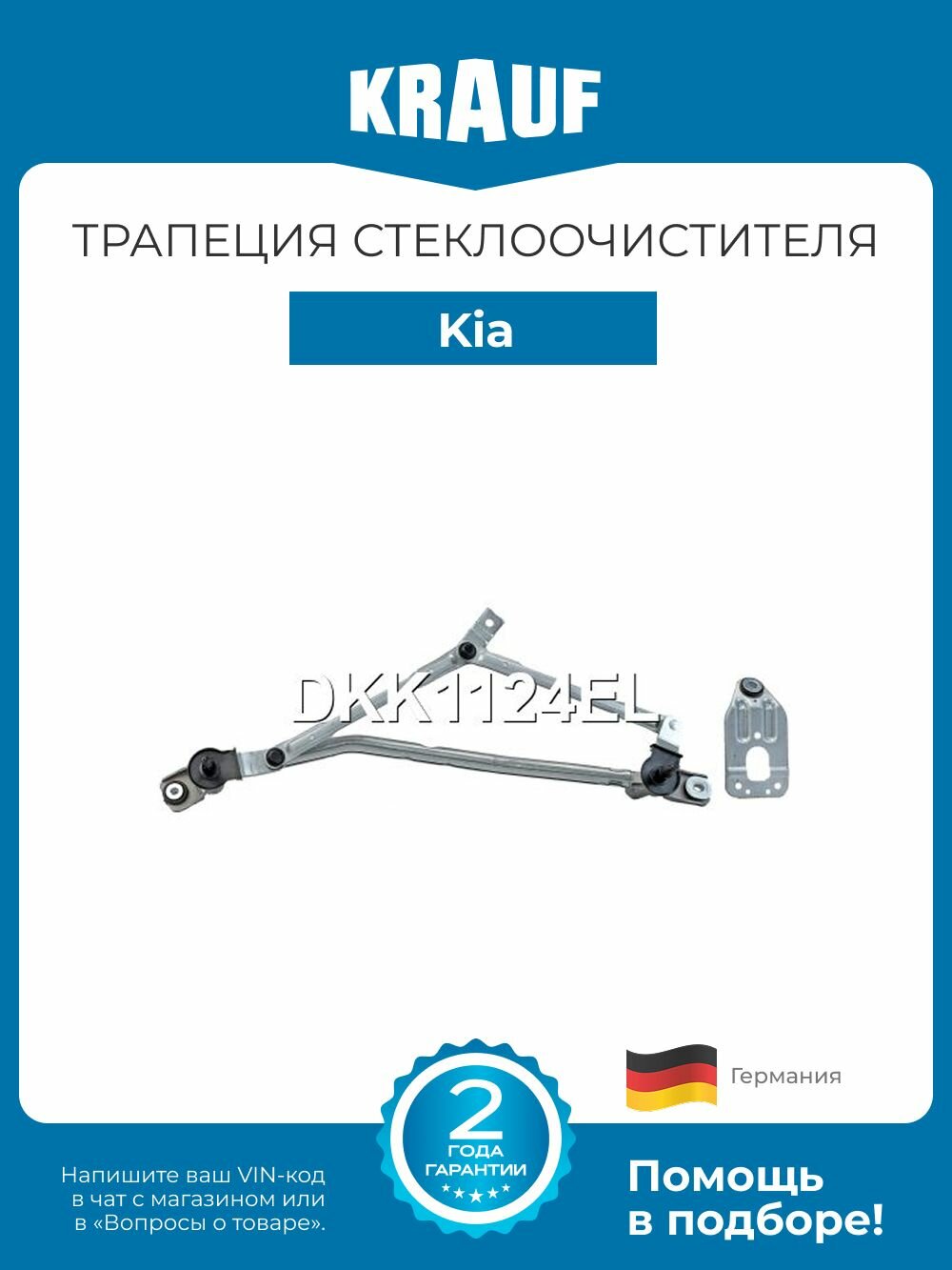 Трапеция стеклоочистителя Kia Ceed (Киа Сид)