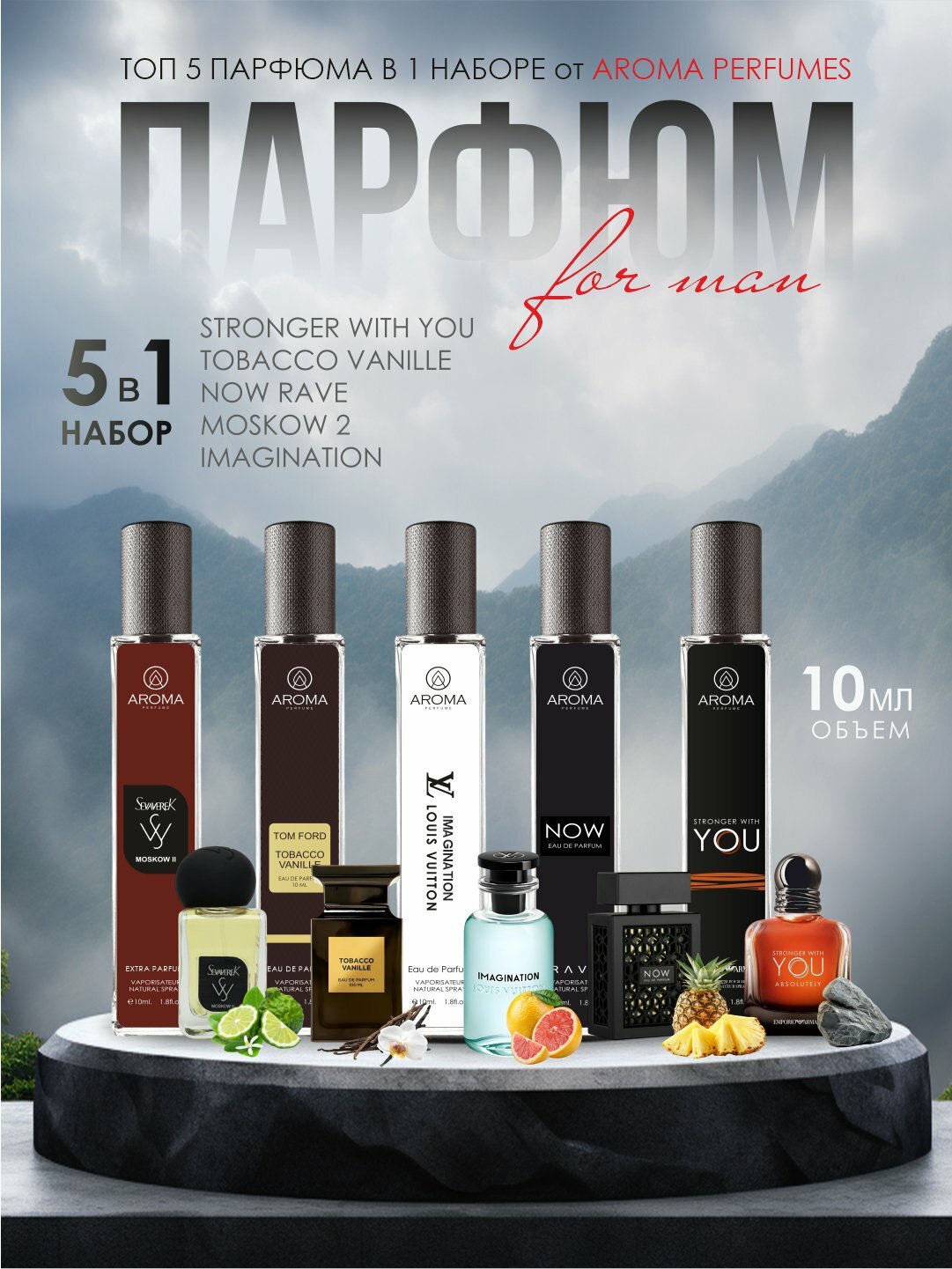 Набор мужских духов, Now, Imagination, Moskow 2, Tobacco Vanille, Stronger with You, 5в1 10 мл