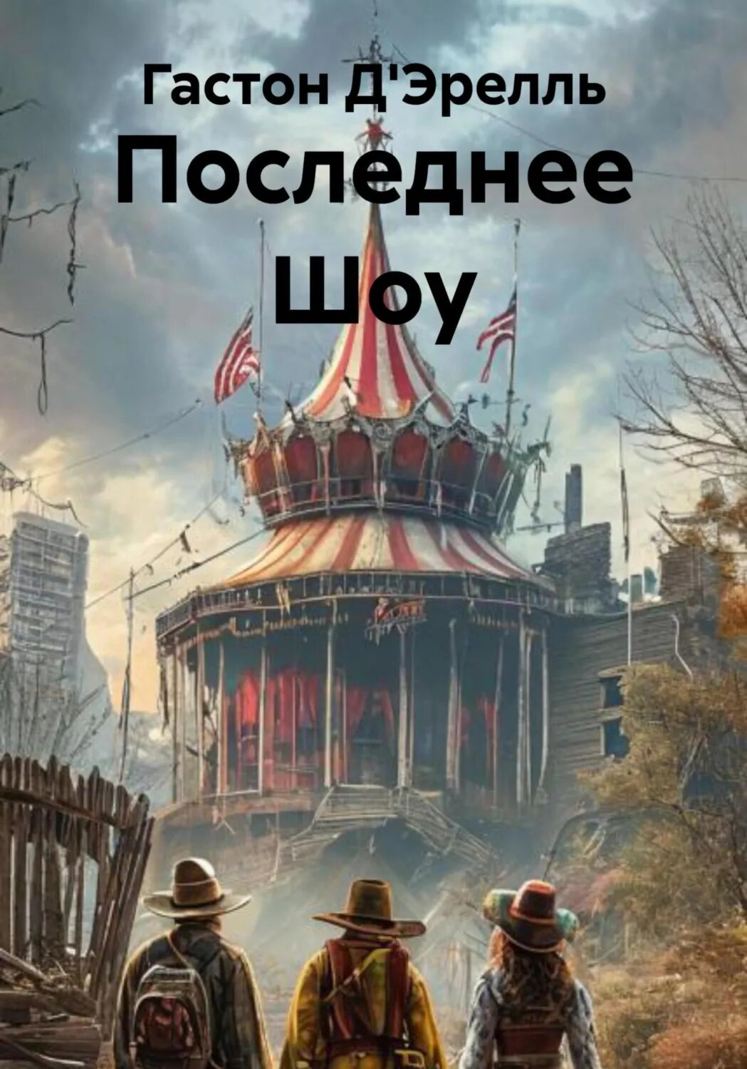 Последнее Шоу [Цифровая книга]