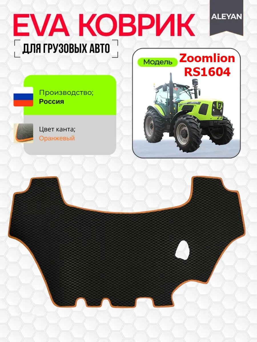 Коврики ЭВА на Zoomlion RS1604