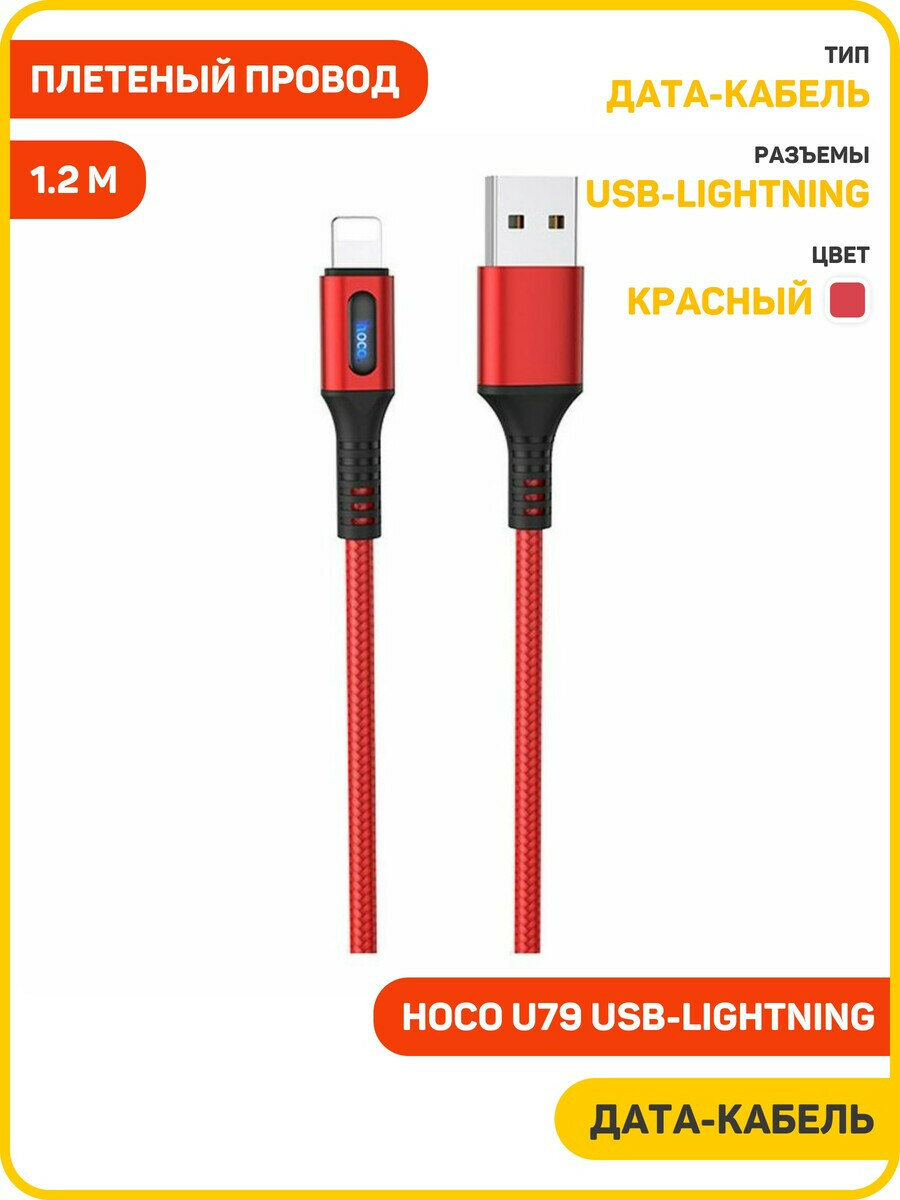 Дата-кабель Hoco U79 USB-Lightning 1.2 м красный
