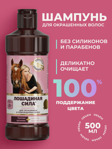 Изображение товара Шампунь для волос женский профессиональный Лошадиная Сила для окрашенных волос с коллагеном, против выпадения 500 мл