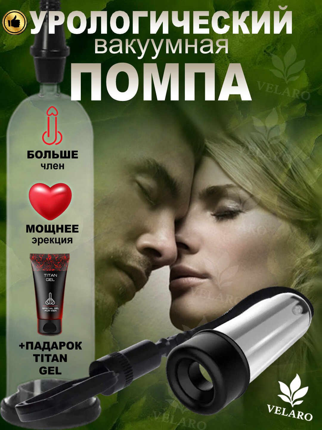 Вакуумная помпа насос, идеальный выбор для увеличения пениса у мужчин + подарочный набор Titan gel