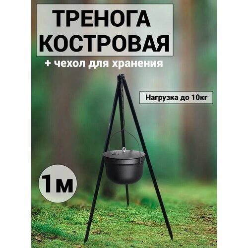 фото Тренога костровая, костровая подставка, тренога для костра, высота 1 м, порошковая окраска + чехол для хранения pepper