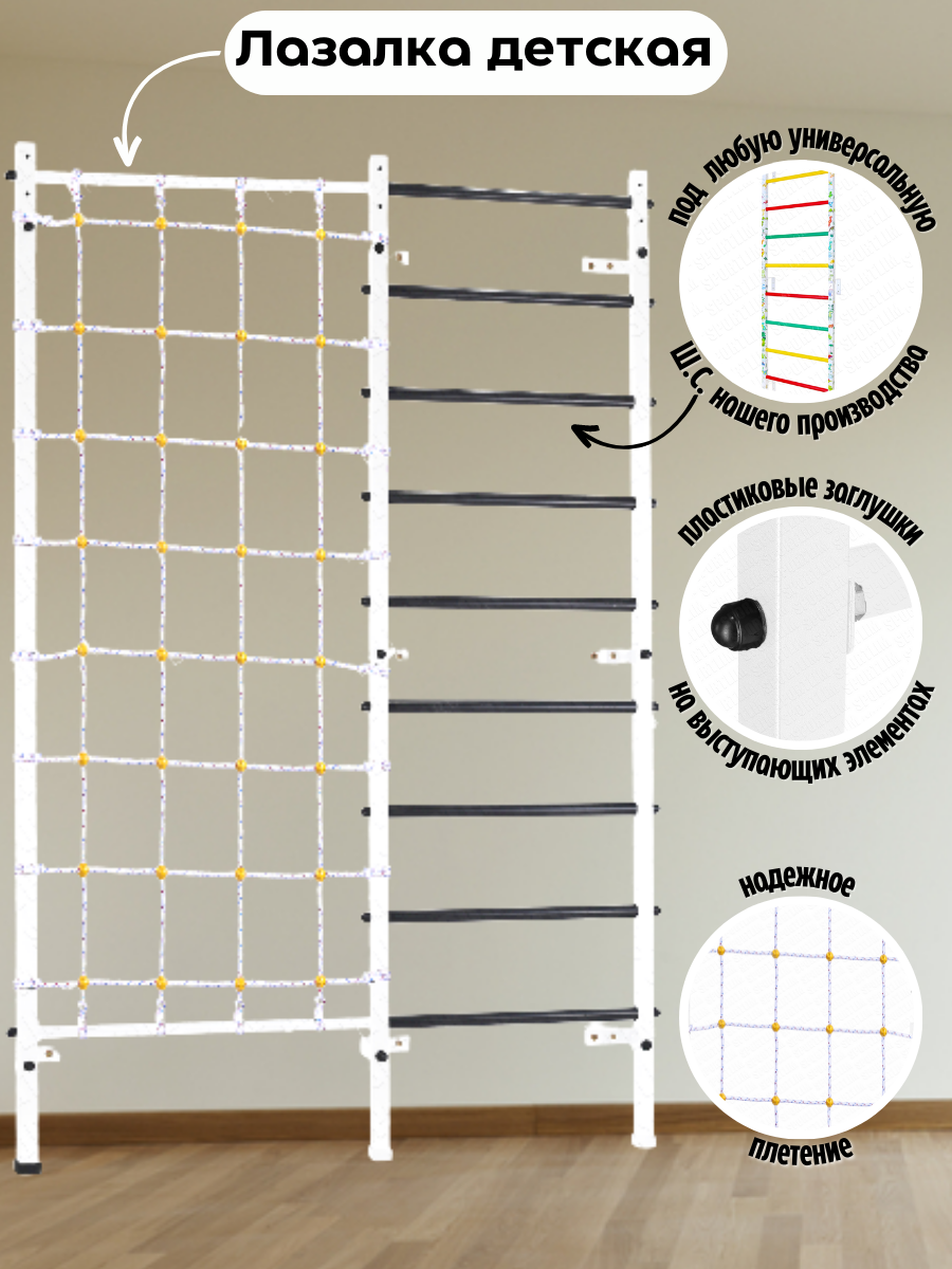 Лазалка для детей (Сетка + Стойка) Белый
