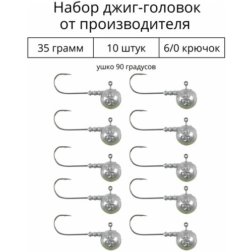 Джиг головка 35 грамм 10 шт крючок 6/0 .90 градусов. Рыболовный крючок для джига.