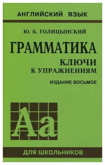 Голицынский Ю. Б. Грамматика. Ключи к упражнениям. Английский язык для школьников