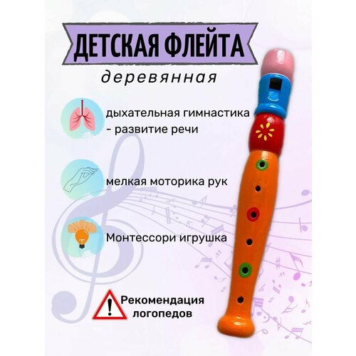 Музыкальная деревянная дудочка игрушка детская дудка, 20 см