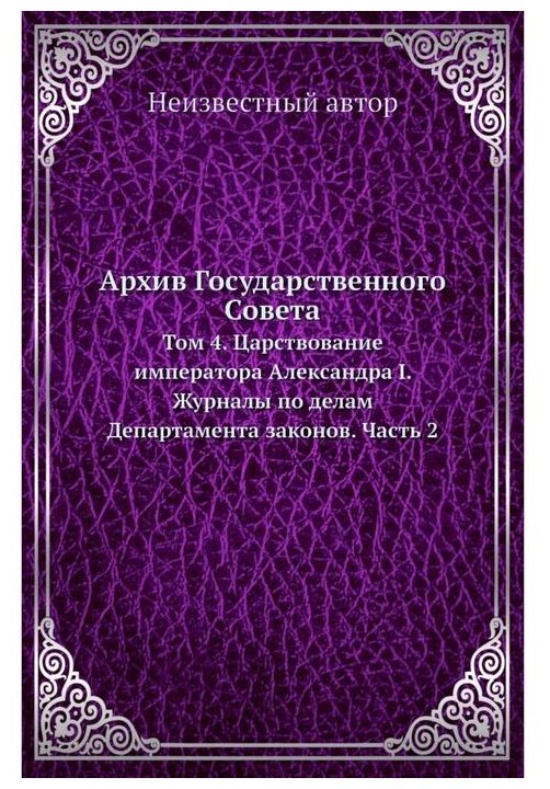 Архив Государственного Совета. Том 4. Царствование императора ...