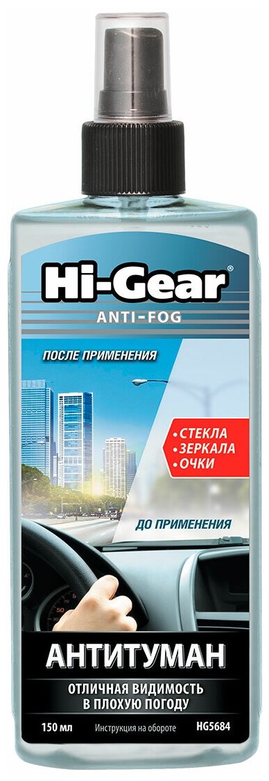 Антитуман Hi Gear, 150 мл. HG5684