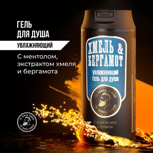 увлажняющий гель для душа the chemical barbers cool moisture bergamot wash 350 мл Гель для душа The Chemical Barbers Cool Moisture, Хмель & Бергамот, 350 мл