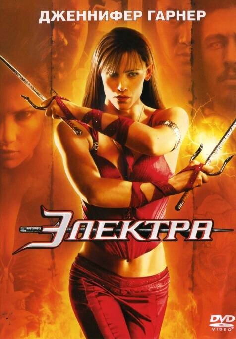 Электра DVD/2005