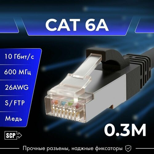 0,3 метра, SCP, патч корд 6А, медь, 8 жил, LSZH, C6APC-LSZH-0.3M-BK