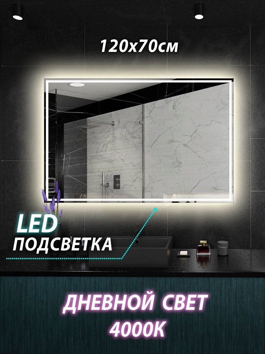 Зеркало настенное для ванной КерамаМане 120*70 см со светодиодной сенсорной нейтральной подсветкой 4000 К рисунок 1 см