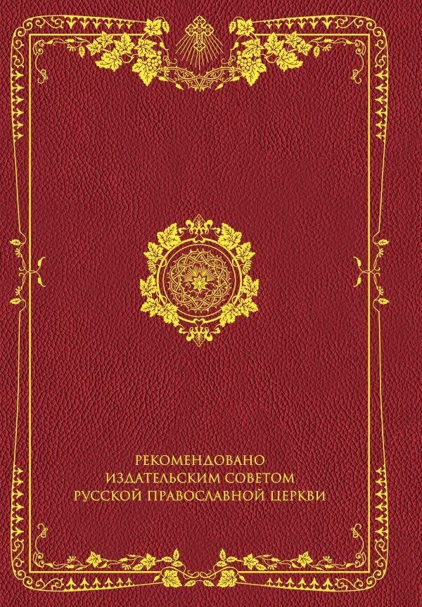 Семейная Библия. Рассказы из Ветхого и Нового Завета. Книга для семейного чтения - фото №6