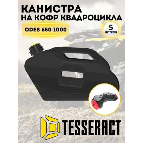 Канистра Tesseract для кофра ODES 650-1000, 5 л, черная odes atv parts clutch assy for kingquad eiger auto odes rm650 650 2 b00g100