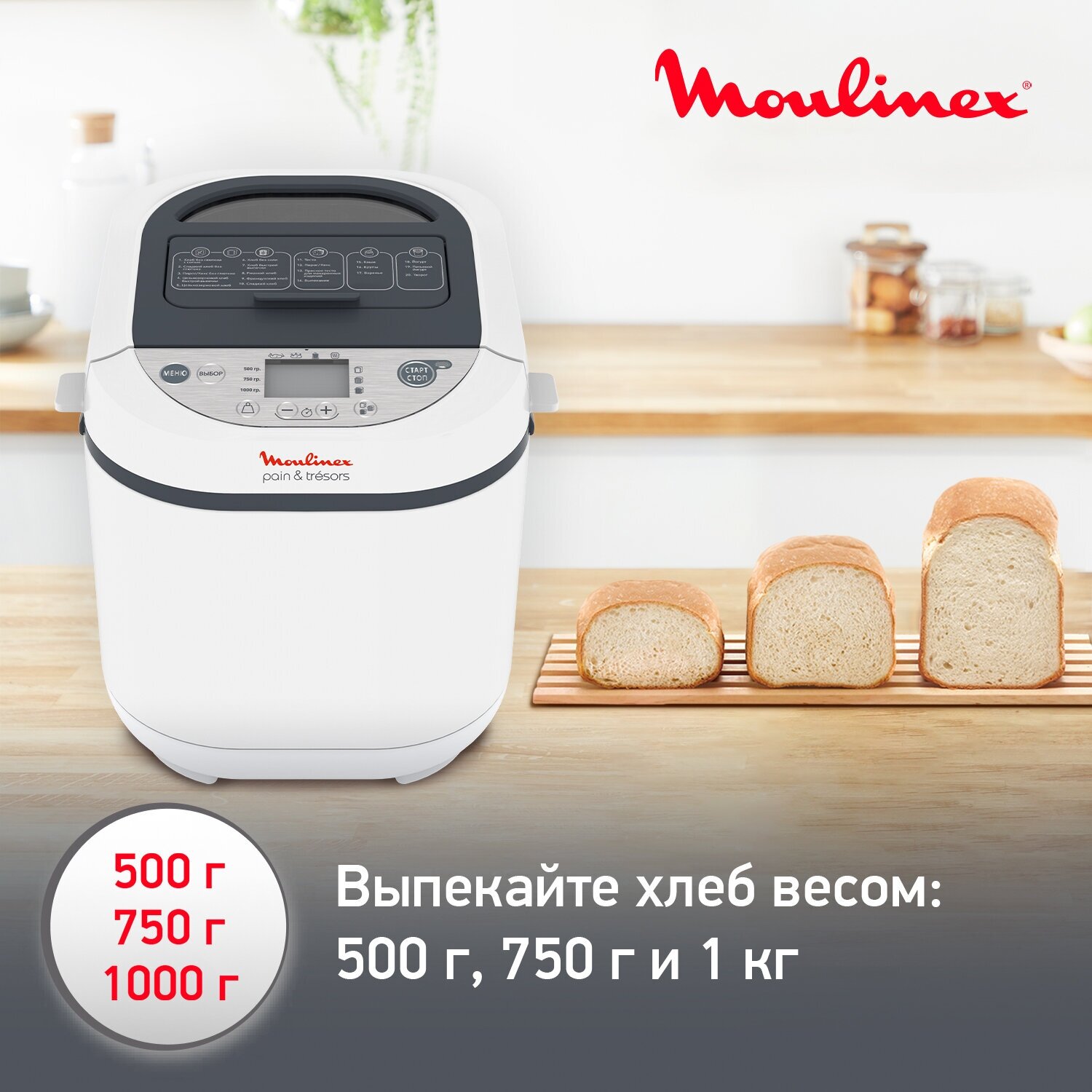 Хлебопечка Moulinex OW250132 Pain & Tresors, белый