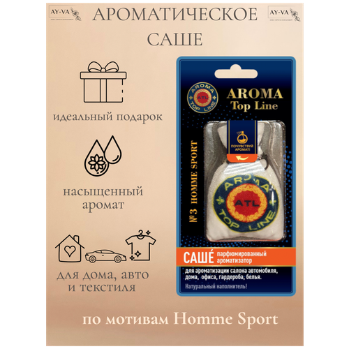 Ароматическое саше в мешочке с ароматом мужского парфюма Homme sport