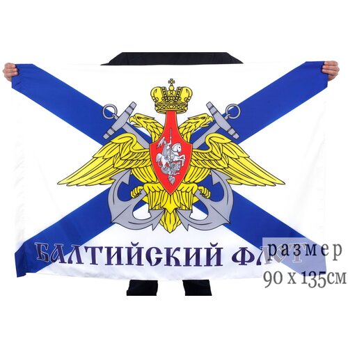 Флаг Балтийский флот 90x135 см яркий флаг флот ссср 90x135 см