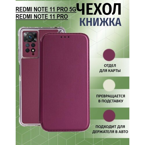 чехол wellmade для xiaomi redmi note 11 pro красный Чехол книжка для Xiaomi Redmi Note 11 Pro 5G / Xiaomi Redmi Note 11 Pro ( Ксиоми Редми Нотэ 11 Про 5 Джи ) Противоударный чехол-книжка, Бордовый