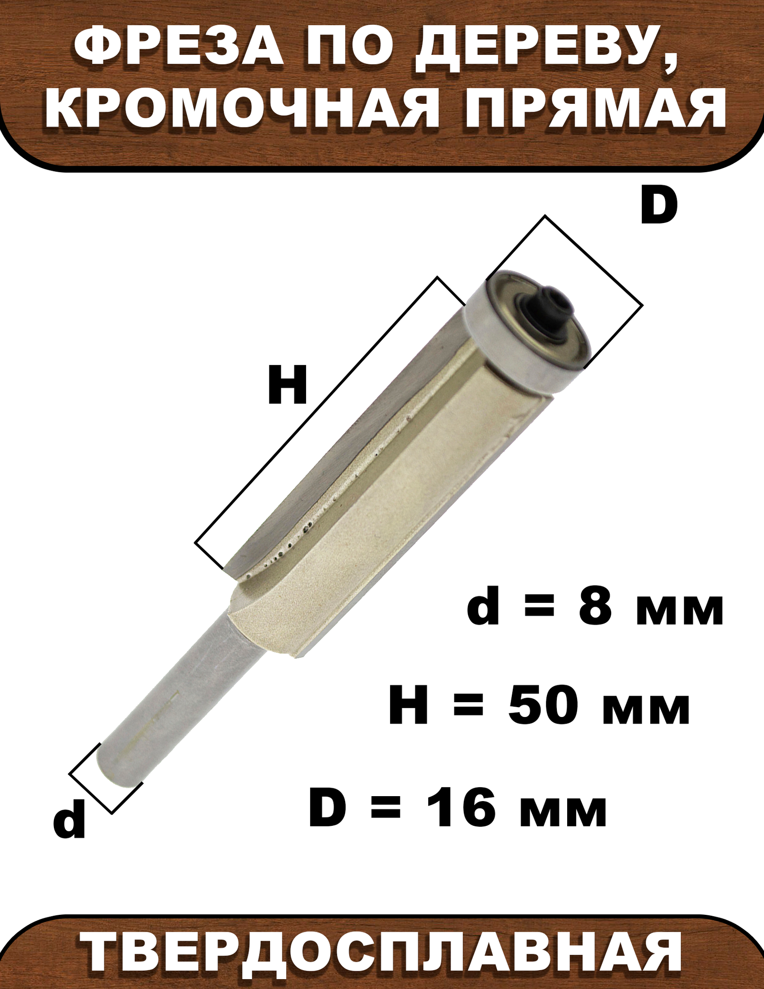 Фреза по дереву, Strong, кромочная, прямая, нижний подшипник