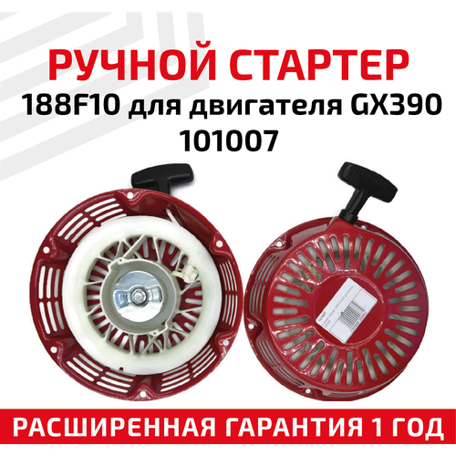 Ручной стартер 188F10 для двигателя GX390 101007