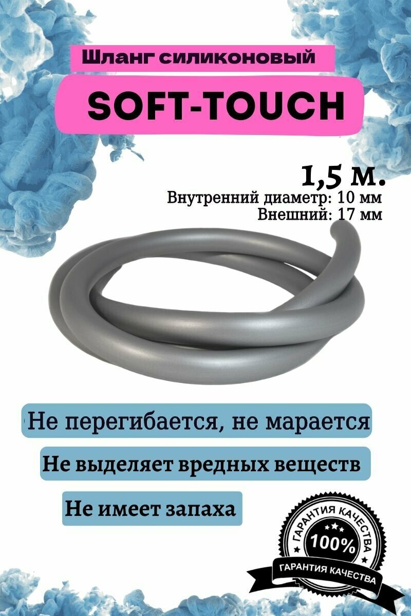 Шланг силиконовый soft touch универсальный - фотография № 1