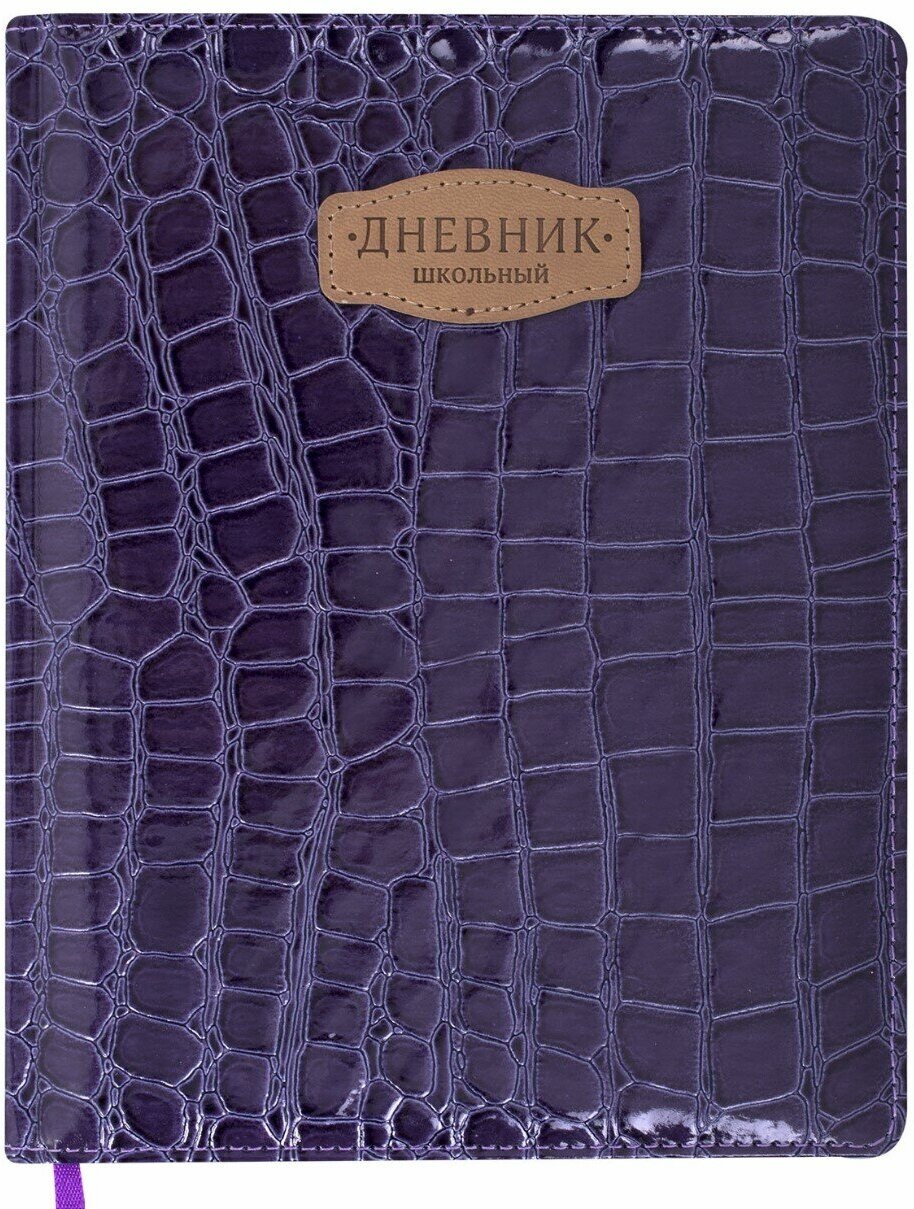 Дневник 1-11 класс 48л, обложка кожзам (твердая), нашивка, BRAUBERG CROCODILE, фиолетовый, 106211