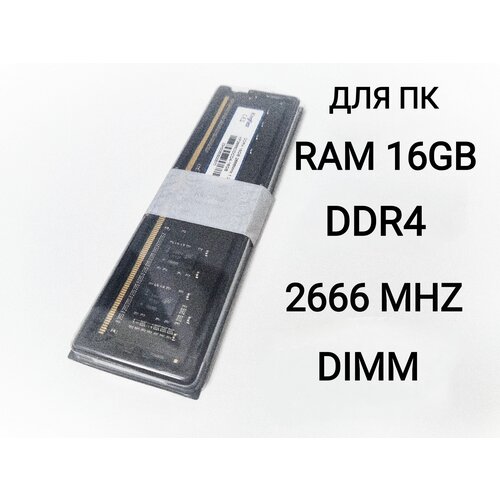 Оперативная память DDR4 16Gb DIMM 2666MHz 12V 312500₽