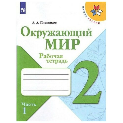 2 класс. Окружающий мир. Часть 1. ФГОС. Плешаков А. А.