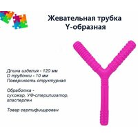 Тренажер для жевания Y-трубочка soft, фиолетовая (рельефная) при аутизме, при сдвг и для ребенка с особыми потребностями