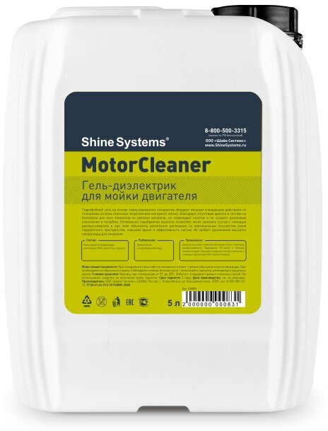 MotorCleaner - гель-диэлектрик для мойки двигателя Shine Systems, 5 л