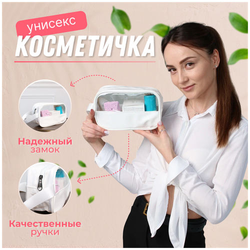 Дорожная косметичка мужская, женская для косметики прозрачная для бассейна, душа непромокаемая, в роддом