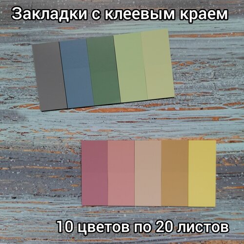 Закладки с клеевым краем набор 10 цветов пластиковые 1245мм 20 истов 100₽