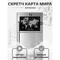 Карта мира магнитная на холодильник "Путешествуй-Познавай" со стираемым скретч слоем(42*30см) с набором аксессуаров