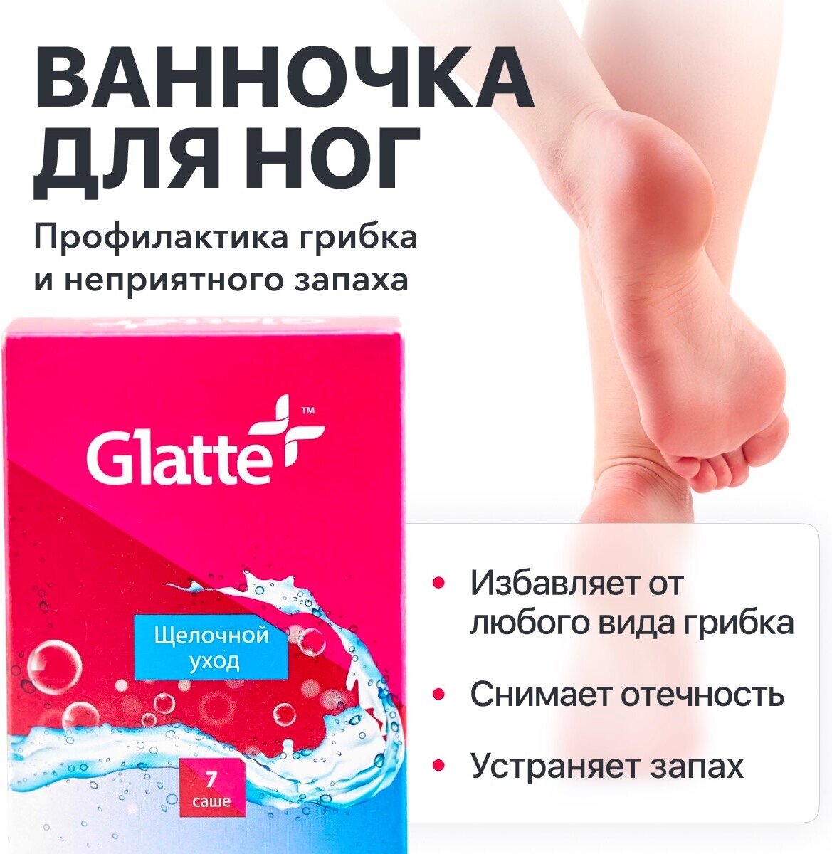 Средство для ног Glatte морская соль от грибка ногтей на ногах