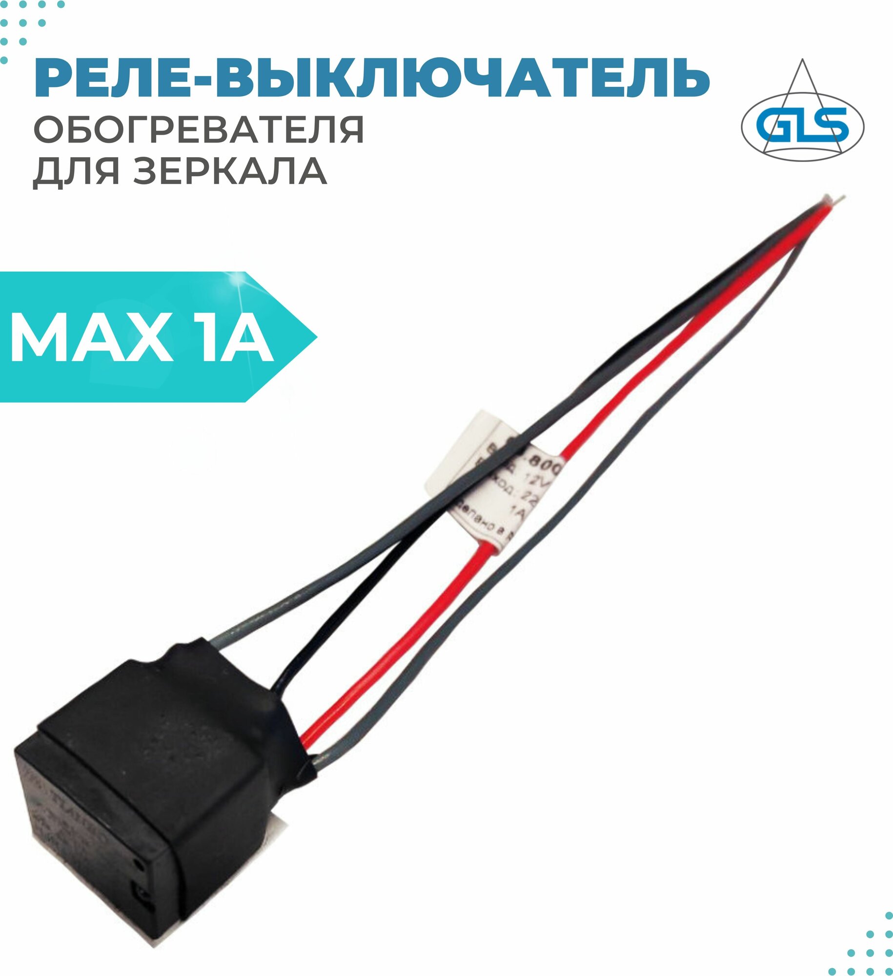 фото Реле-выключатель для обогревателя зеркал 220В-12В, max 1A, IP44, GLS