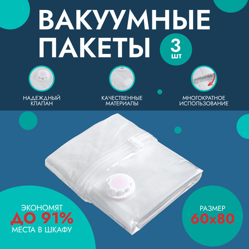 Набор вакуумных пакетов для одежды (3 шт.) / 60х80 см.