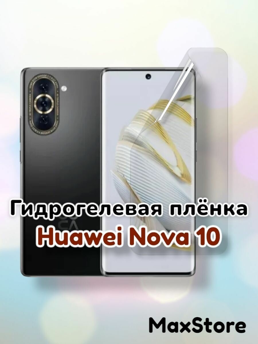 Гидрогелевая защитная пленка (Глянец) для Huawei Nova 10/бронепленка хуавей нова 10 стекло
