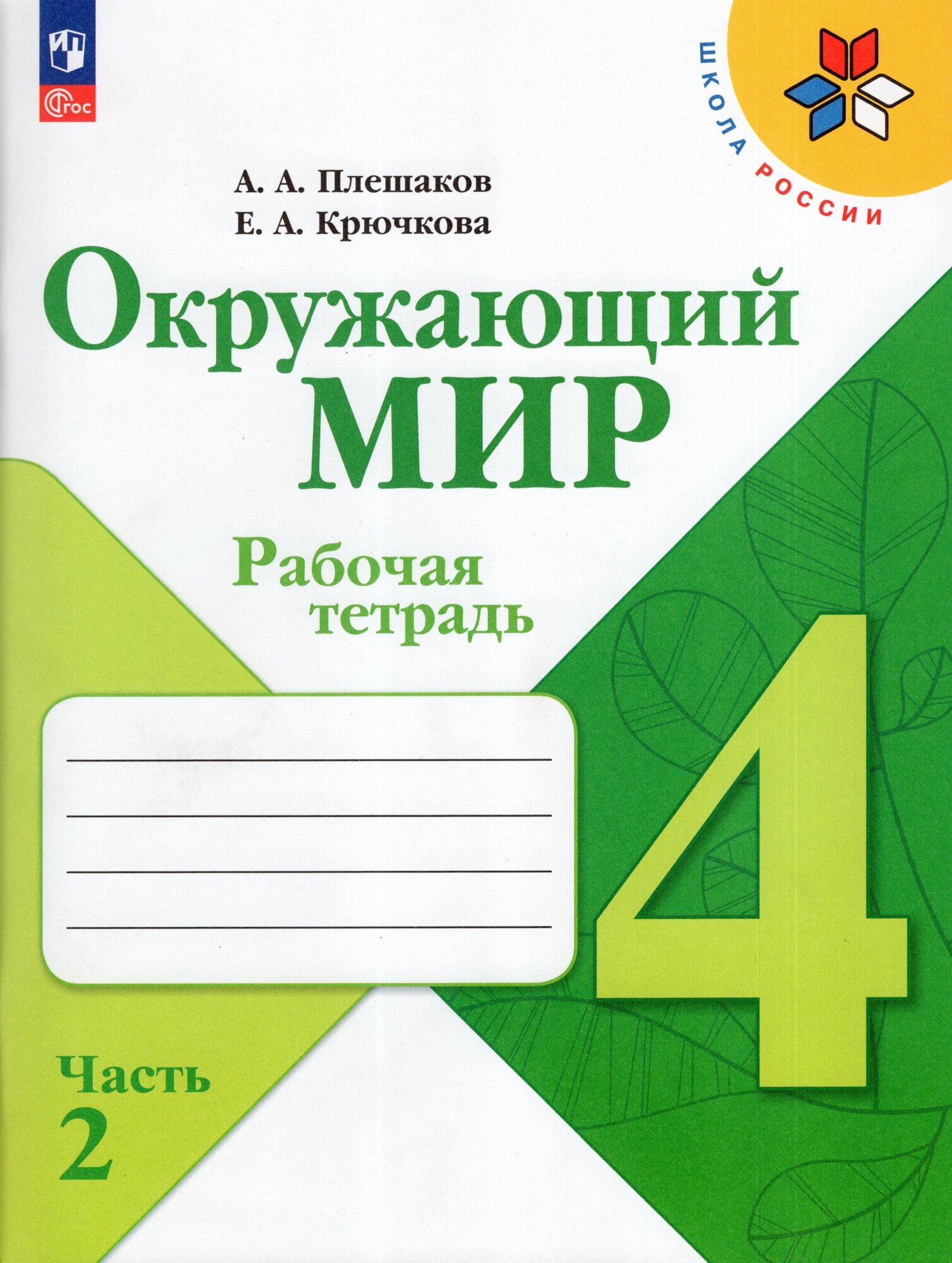 Окружающий мир. 4 класс. Рабочая тетрадь. Часть 2