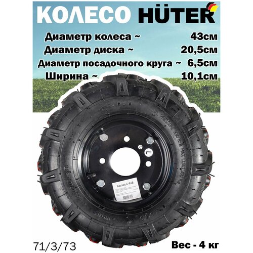 картофелекопалка для мотоблоков и культиваторов huter Колесо в сборе HUTER для мотоблоков 4х8 // 8 высота