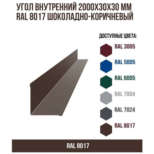 Угол внутренний 2000х30ммх30мм RAL 8017 Шоколадно-коричневый