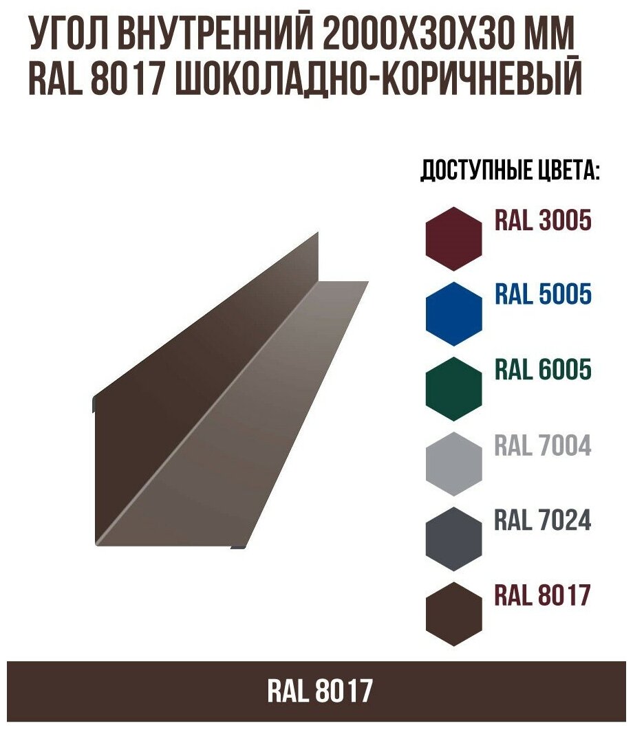 Угол внутренний 2000х30ммх30мм RAL 8017 Шоколадно-коричневый(упк. 10 шт)