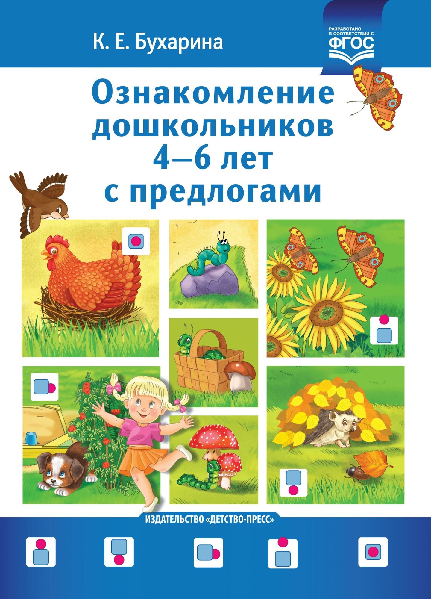 Ознакомление дошкольников 4-6 лет с предлогами. Методическое пособие для работников ДОО и родителей - фото №3