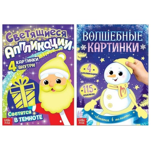 Набор книг Светящиеся картинки, 2 шт.