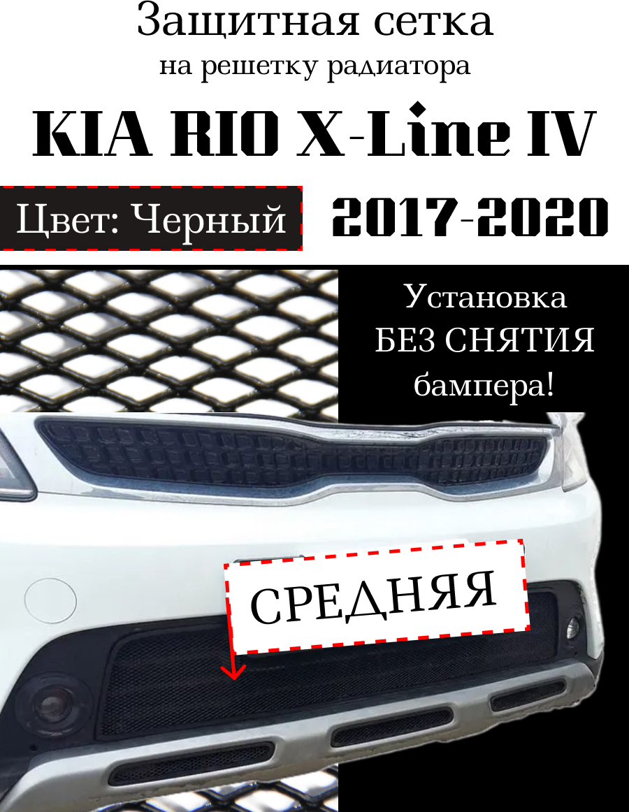 Защитная сетка на решетку радиатора KIA RIO X-Line 2017-2021 центральная черная