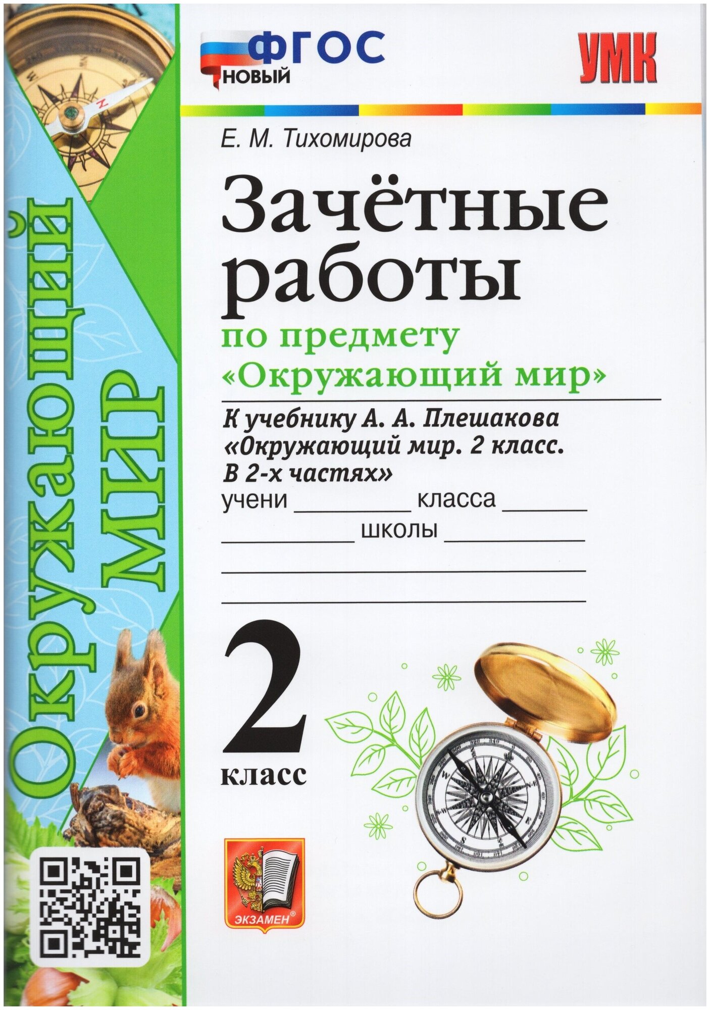 УМК Окружающий мир. 2 класс. Зачетные работы к учебнику А.А. Плешакова - фото №1