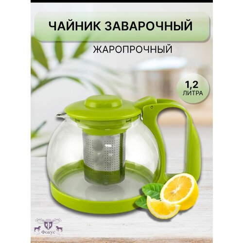 Чайник заварочный стеклянный с ситечком 1.2 л