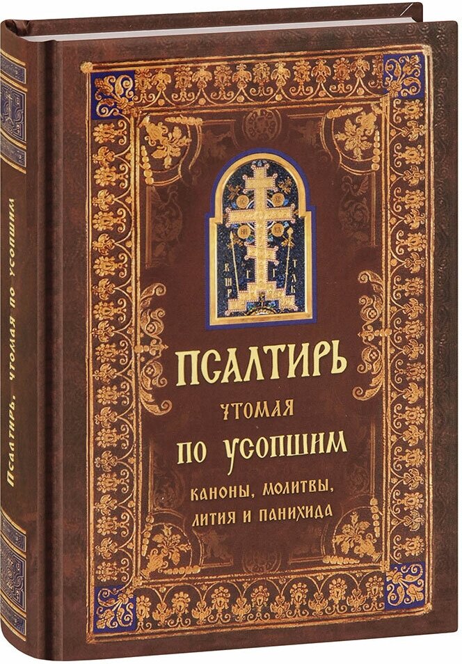 Псалтирь, чтомая по усопшим. Каноны, молитвы, лития и панихида