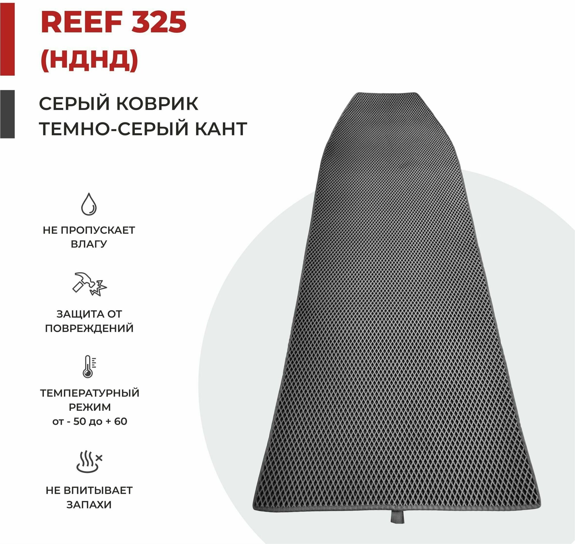 EVA коврик в лодку ПВХ Reef 325 НДНД 230*80